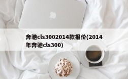 奔驰cls3002014款报价(2014年奔驰cls300)