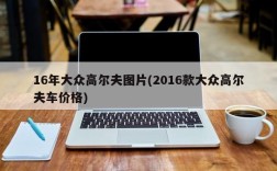 16年大众高尔夫图片(2016款大众高尔夫车价格)