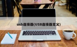 usb连接器(USB连接器定义)
