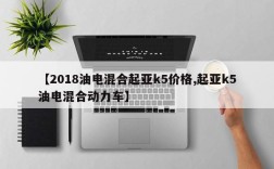 【2018油电混合起亚k5价格,起亚k5油电混合动力车】