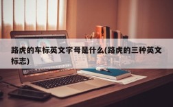 路虎的车标英文字母是什么(路虎的三种英文标志)
