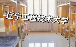 辽宁工程技术大学是一本还是二本／辽宁工程技术大学什么档次