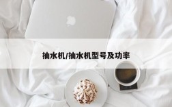 抽水机/抽水机型号及功率