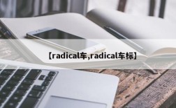【radical车,radical车标】