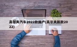 高尔夫汽车2022款国产(高尔夫新款2022)