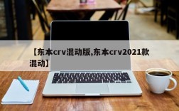 【东本crv混动版,东本crv2021款混动】