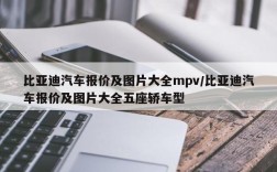 比亚迪汽车报价及图片大全mpv/比亚迪汽车报价及图片大全五座轿车型