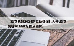 【别克凯越2024新款价格图片大全,别克凯越2020款报价及图片】