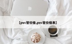 【pvc管价格,pvc管价格表】