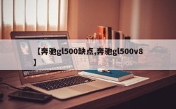 【奔驰gl500缺点,奔驰gl500v8】