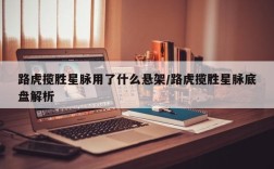 路虎揽胜星脉用了什么悬架/路虎揽胜星脉底盘解析