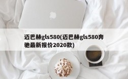 迈巴赫gls580(迈巴赫gls580奔驰最新报价2020款)