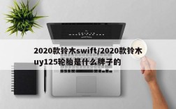 2020款铃木swift/2020款铃木uy125轮胎是什么牌子的