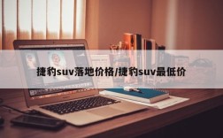 捷豹suv落地价格/捷豹suv最低价