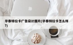 华泰特拉卡广告设计图片(华泰特拉卡怎么样?)