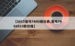 【2015宝马740li报价表,宝马7402015款价格】
