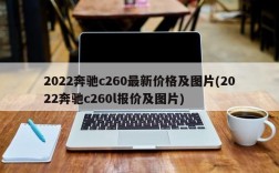 2022奔驰c260最新价格及图片(2022奔驰c260l报价及图片)