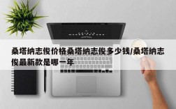 桑塔纳志俊价格桑塔纳志俊多少钱/桑塔纳志俊最新款是哪一年
