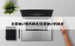 比亚迪s7四大缺点/比亚迪s7的缺点