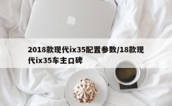 2018款现代ix35配置参数/18款现代ix35车主口碑