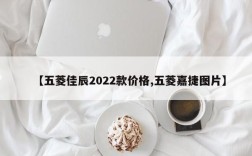 【五菱佳辰2022款价格,五菱嘉捷图片】