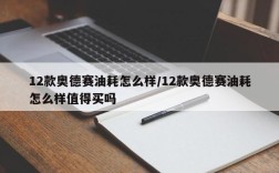 12款奥德赛油耗怎么样/12款奥德赛油耗怎么样值得买吗
