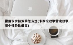 雷凌卡罗拉双擎怎么选(卡罗拉双擎雷凌双擎哪个性价比最高)