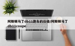 阿斯顿马丁db11跑车的价格/阿斯顿马丁db11coupe