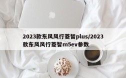 2023款东风风行菱智plus/2023款东风风行菱智m5ev参数