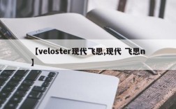 【veloster现代飞思,现代 飞思n】