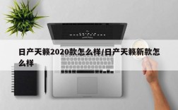 日产天籁2020款怎么样/日产天籁新款怎么样