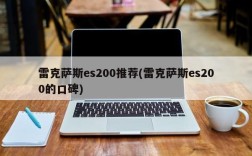 雷克萨斯es200推荐(雷克萨斯es200的口碑)