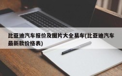 比亚迪汽车报价及图片大全易车(比亚迪汽车最新款价格表)