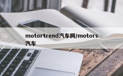 motortrend汽车网/motors汽车