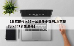 【北京现代ix35一公里多少钱啊,北京现代ix351公里油耗】