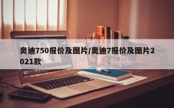 奥迪750报价及图片/奥迪7报价及图片2021款