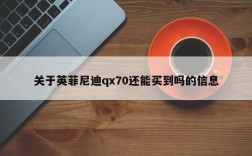 关于英菲尼迪qx70还能买到吗的信息