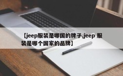 【jeep服装是哪国的牌子,jeep 服装是哪个国家的品牌】