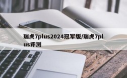 瑞虎7plus2024冠军版/瑞虎7plus评测