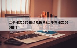 二手凌志570报价及图片/二手车凌志570报价