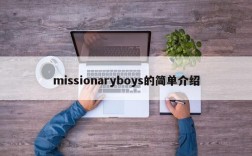 missionaryboys的简单介绍