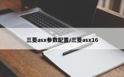 三菱asx参数配置/三菱asx16
