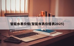 智能水表价格(智能水表价格表2025)