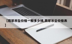 【翡翠吊坠价格一般多少钱,翡翠吊坠价格表】