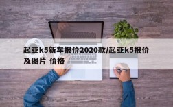 起亚k5新车报价2020款/起亚k5报价及图片 价格