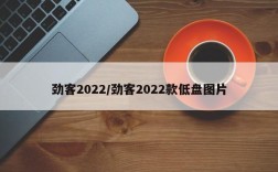 劲客2022/劲客2022款低盘图片