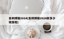 吉利博瑞2024(吉利博瑞2024款多少钱落地)