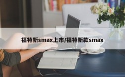 福特新smax上市/福特新款smax