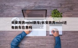 长安奔奔mini新车/长安奔奔mini还有新车在售吗