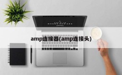 amp连接器(amp连接头)